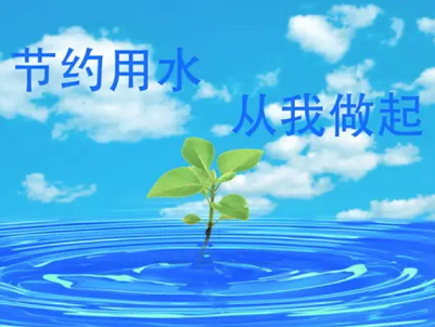 為水資源的可持續(xù)發(fā)展，我們能做哪些事？